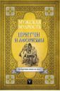 Мужская мудрость в притчах и афоризмах самых выдающихся и великих личностей мировой истории