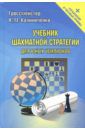 Калиниченко Николай Михайлович Учебник шахматной стратегии для юных чемпионов + упражнения и типовые приемы
