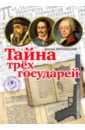 Миропольский Дмитрий Владимирович Тайна трёх государей