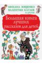 Ушинский Константин Дмитриевич, Паустовский Константин Георгиевич, Горький Максим Большая книга лучших рассказов для детей