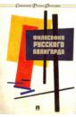 Бычков Андрей Станиславович, Гиренок Федор Иванович, Ростова Наталья Николаевна Философия русского авангарда