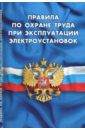 Правила по охране труда при эксплуатации электроустановок