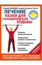 Кибардин Геннадий Михайлович Лечение. Палки для скандинавской ходьбы. Упражнения для здоровья