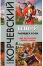 Корчевский Юрий Григорьевич Вещий. Разведка боем