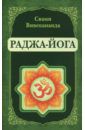 Вивекананда Свами Раджа-Йога. Лекции, читанные в 1895-1896 гг.