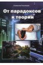 Пчелинцев Станислав Иванович От парадоксов к теории