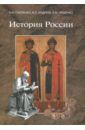 Павленко Николай Иванович, Ляшенко Леонид Михайлович, Андреев Игорь Львович История России. Учебник