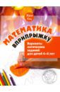 Кац Евгения Марковна Математика вприпрыжку. Варианты логических заданий для детей 4-6 лет