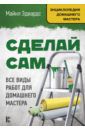 Эдвардс Майкл Сделай сам. Все виды работ для домашнего мастера