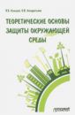 Кольцов Владимир Борисович, Кондратьева Ольга Владимировна Теоретические основы защиты окружающей среды. Учебник для вузов