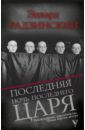 Радзинский Эдвард Станиславович Последняя ночь последнего царя. Расследование цареубийства. Новая версия автора