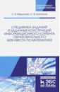 Миронова Светлана Владимировна, Напалков Сергей Васильевич Специфика заданий и задачных конструкций информационного контента образовательного Web-квеста по мат