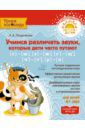 Позднякова Лариса Александровна Учимся различать звуки, которые дети часто путают