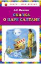 Пушкин Александр Сергеевич Сказка о царе Салтане