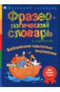 Фразеологический словарь в картинках. Библейские крылатые выражения