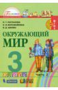 Поглазова Ольга Тихоновна, Ворожейкина Наталия Ивановна, Шилин Виктор Дмитриевич Окружающий мир. 3 класс. Учебник. В 2-х частях. Часть 2. ФГОС