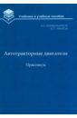 Корабельников Александр Николаевич, Чумаков Валерий Леонидович Автотракторные двигатели. Практикум