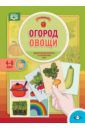 Куликовская Татьяна Анатольевна Огород. Овощи. Дидактический материал по лексической теме. 4-6 лет. ФГОС