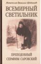 Митрополит Вениамин (Федченков) Всемирный светильник. Преп Серафим Саровский 2 изд