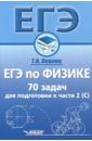 Левиев Григорий Иосифович ЕГЭ по физике. 70 задач для подготовки к части 2 (С). Учебное пособие