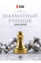 Петрушина Наталья Михайловна Шахматный учебник для детей