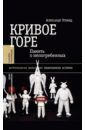 Эткинд Александр М. Кривое горе. Память о непогребенных