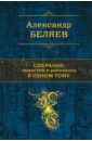 Беляев Александр Романович Собрание повестей и рассказов в одном томе