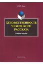 Тюпа Валерий Игоревич Художественность чеховского рассказа. Учебное пособие