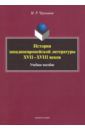 Чернышов Максим Рудольфович История западноевропейской литературы XVII-XVIII вв. Учебное пособие