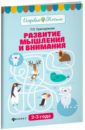 Трясорукова Татьяна Петровна Развитие мышления и внимания. 2-3 года