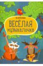 Фролова Юлия Васильевна Веселая музыкалочка. Учебное пособие