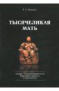 Казанков Александр Алексеевич Тысячеликая мать. Этюды о матрилинейности и женских образах в мифологии