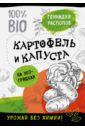 Распопов Геннадий Федорович Картофель и капуста на экогрядках. Урожай без химии