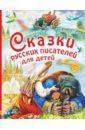 Паустовский Константин Георгиевич, Маршак Самуил Яковлевич, Аксаков Сергей Тимофеевич Сказки русских писателей для детей