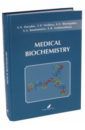 Давыдов Вадим Вячеславович, Вавилова Татьяна Павловна, Шестопалов Александр Вячеславович Medical Biochemistry. Учебник на английском языке