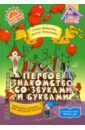 Османова Гурия Абдулбарисовна Первое знакомство со звуками и буквами: Волшебные истории для обучения чтению ФГОС ДО