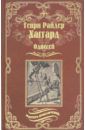 Хаггард Генри Райдер, Лэнг Эндрю Одиссей. Владычица Зари