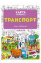 Транспорт. Раскраска в конверте