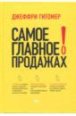 Гитомер Джеффри Самое главное о продажах