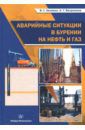 Вахромеев Андрей Гелиевич, Заливин Владимир Григорьевич Аварийные ситуации в бурении на нефть и газ. Учебное пособие