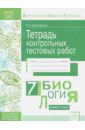 Красовская Ольга Анатольевна Биология. 7 класс. Тетрадь контрольных тестовых работ. ФГОС