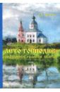 Шмелев Иван Сергеевич Лето Господне. Праздники. Радости. Скорби