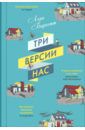 Барнетт Лора Три версии нас