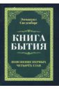 Сведенборг Эмануэль Книга бытия. Пояснение первых четырех глав