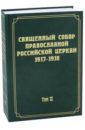 Документы Священного Собора Православной Российской Церкви 1917-1918 гг. Том 12