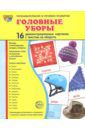 Цветкова Татьяна Владиславовна Демонстрационные картинки "Головные уборы"