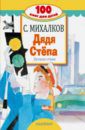 Михалков Сергей Владимирович Дядя Стёпа. Лучшие стихи