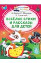 Михалков Сергей Владимирович, Барто Агния Львовна, Успенский Эдуард Николаевич Весёлые стихи и рассказы для детей