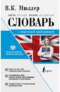 Мюллер Владимир Карлович Англо-русский. Русско-английский словарь с современной лексикой