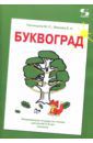 Расницына М. С., Зверева Е. А. Буквоград. Развивающая тетрадь по чтению для детей 3-6 лет (начало)